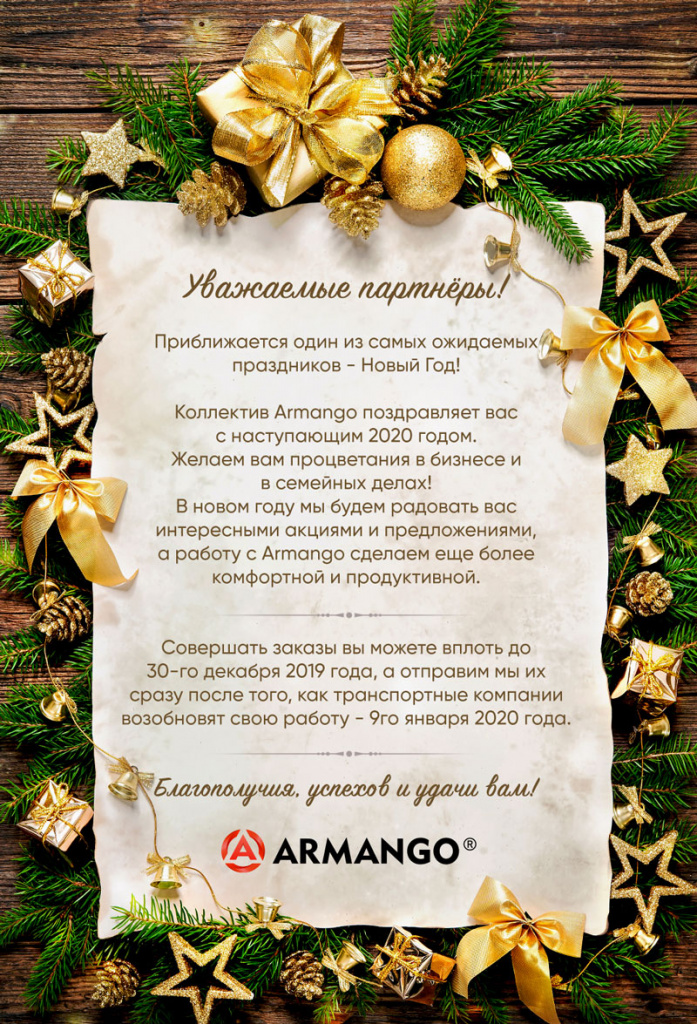 Рассылка-Armango-НГ-поздравление-2020.jpg