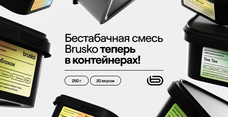 Бестабачная смесь Brusko доступна в новом удобном формате!