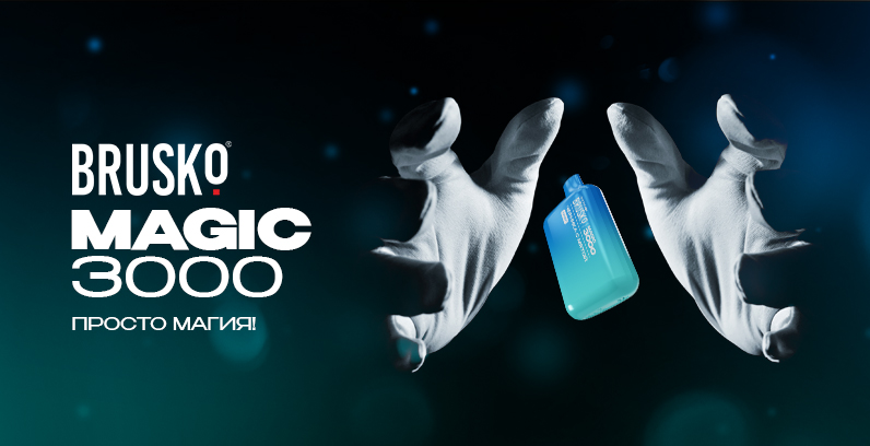 BRUSKO представляет новую одноразовую электронную сигарету – BRUSKO MAGIC 3000 