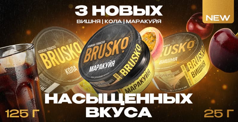 Новые вкусы табака BRUSKO!