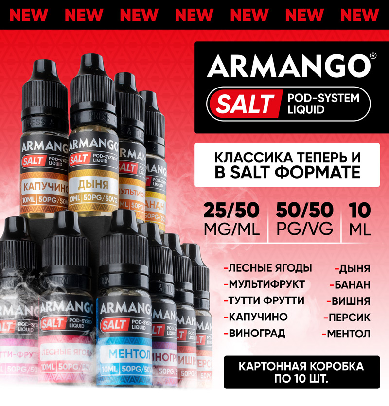 Новинка! Armango Salt
