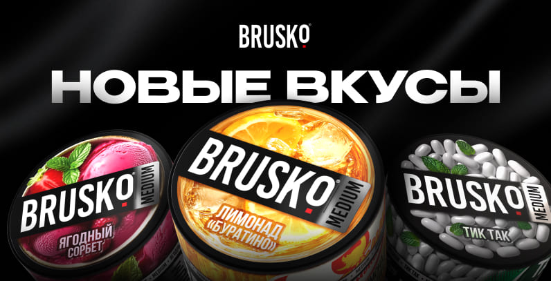 Новые вкусы смеси для кальяна BRUSKO Ягодный Сорбет Лимонад Тик так