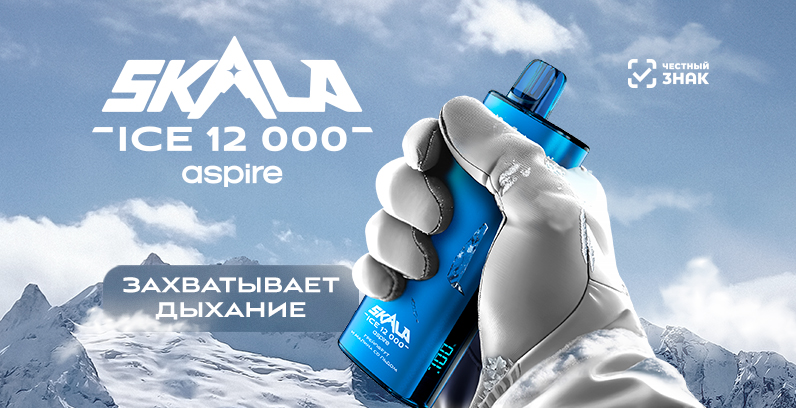 SKALA ICE 12000 – первая одноразовая электронная сигарета, выходящая под брендом SKALA