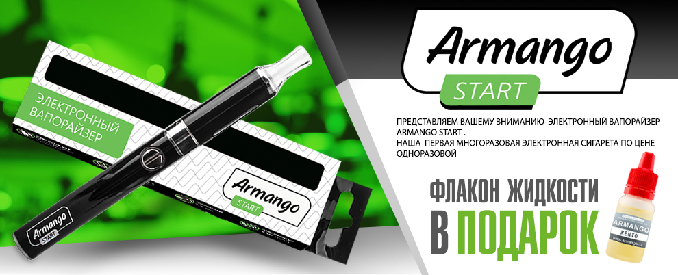 Armango start - дешевле чем одноразовая сигарета