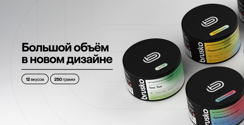 Бестабачная смесь Brusko теперь в большом объёме! 